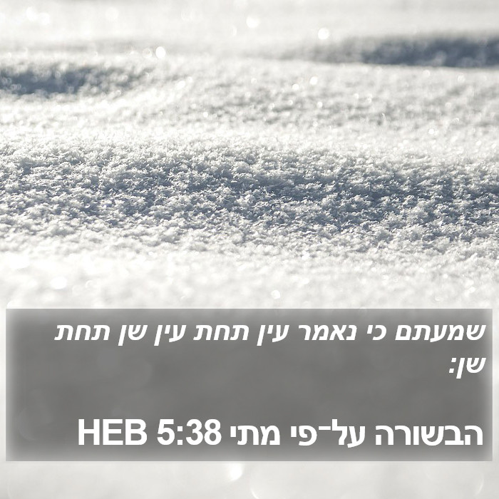 הבשורה על־פי מתי 5:38 HEB Bible Study