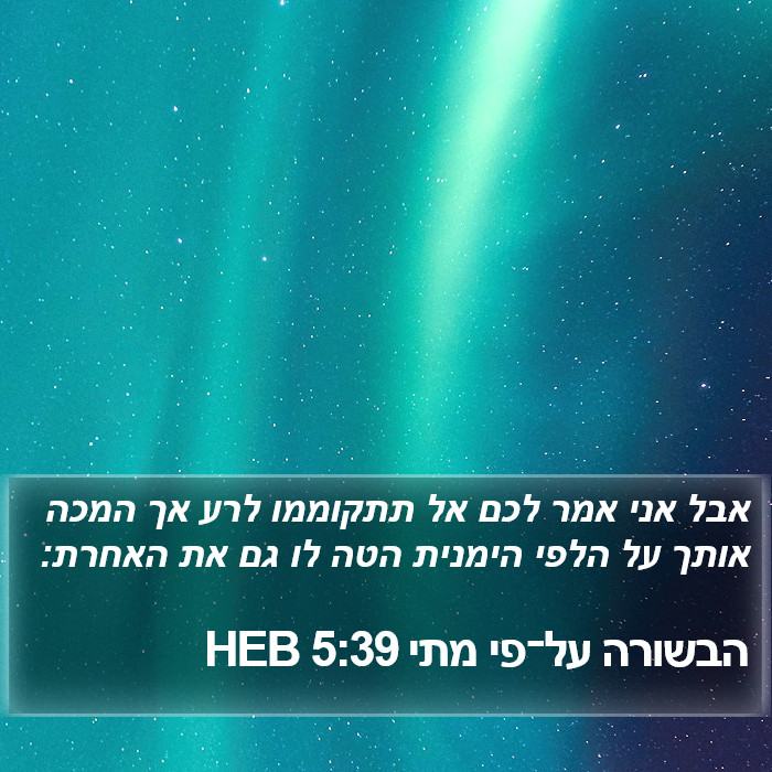 הבשורה על־פי מתי 5:39 HEB Bible Study