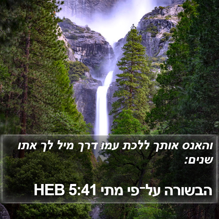 הבשורה על־פי מתי 5:41 HEB Bible Study