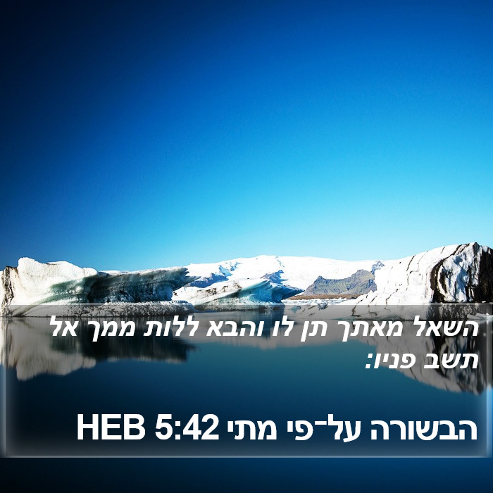 הבשורה על־פי מתי 5:42 HEB Bible Study