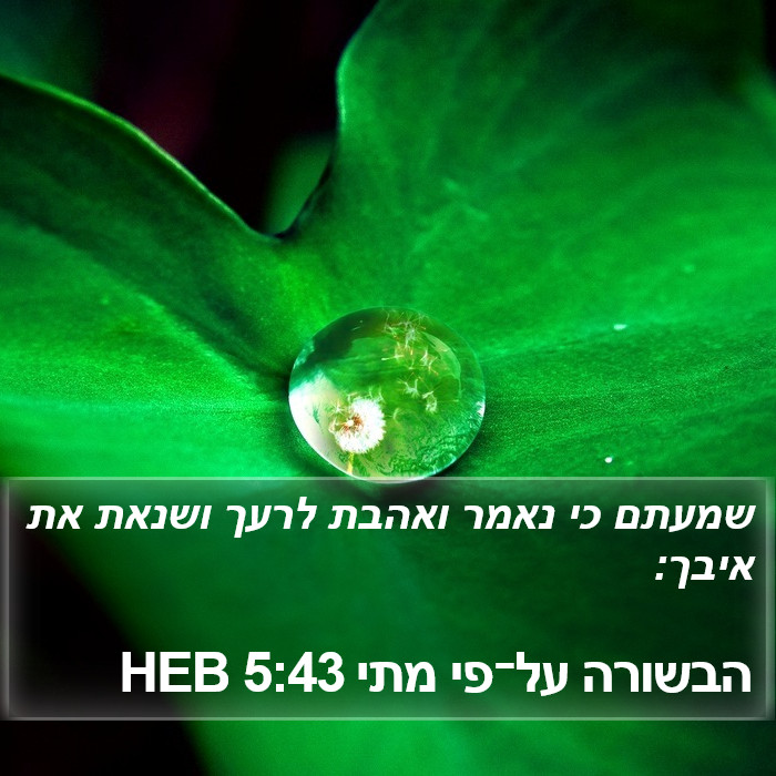 הבשורה על־פי מתי 5:43 HEB Bible Study