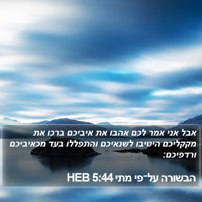 הבשורה על־פי מתי 5:44 HEB Bible Study