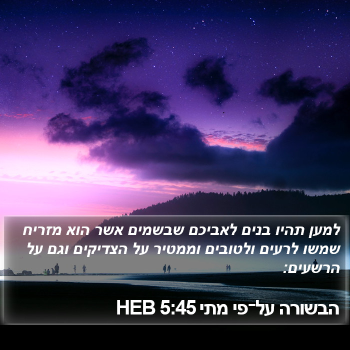 הבשורה על־פי מתי 5:45 HEB Bible Study