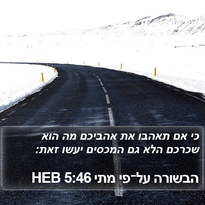 הבשורה על־פי מתי 5:46 HEB Bible Study