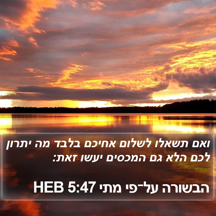 הבשורה על־פי מתי 5:47 HEB Bible Study