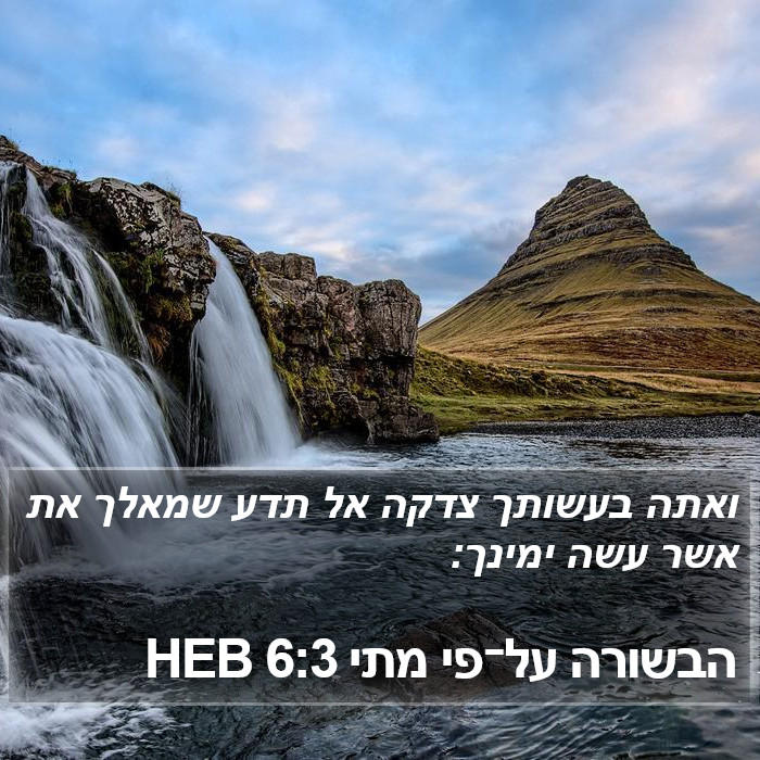 הבשורה על־פי מתי 6:3 HEB Bible Study