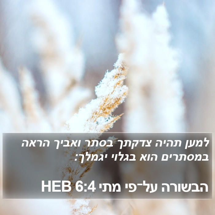 הבשורה על־פי מתי 6:4 HEB Bible Study