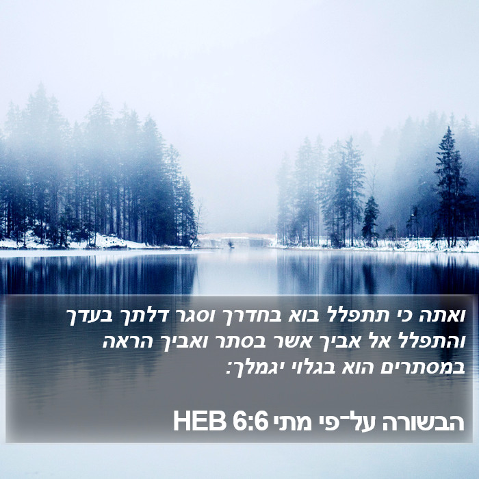 הבשורה על־פי מתי 6:6 HEB Bible Study