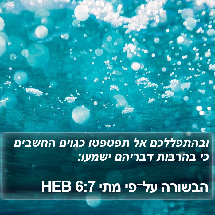 הבשורה על־פי מתי 6:7 HEB Bible Study