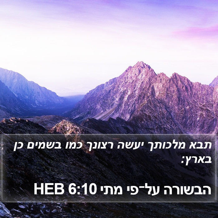 הבשורה על־פי מתי 6:10 HEB Bible Study