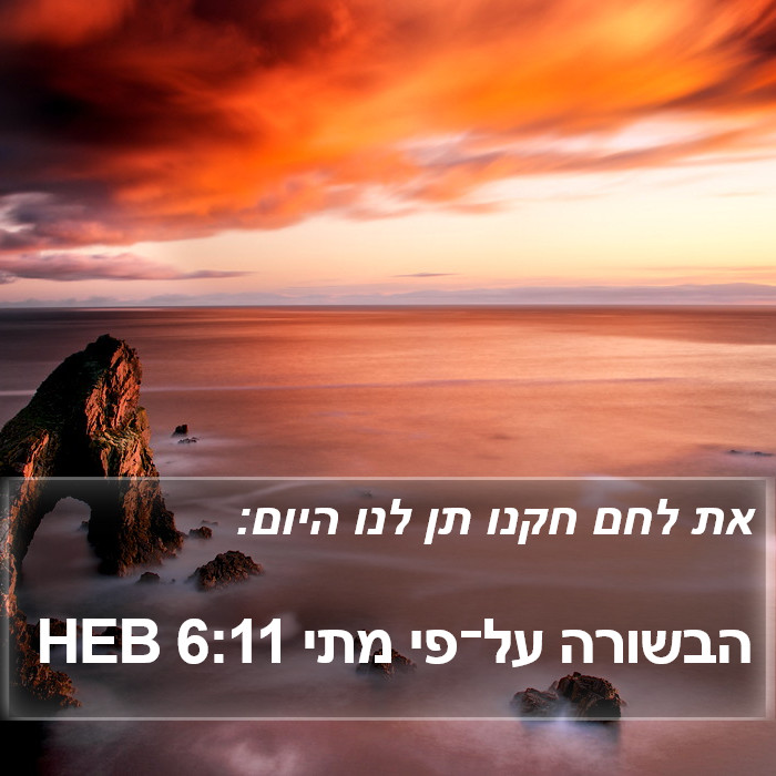 הבשורה על־פי מתי 6:11 HEB Bible Study