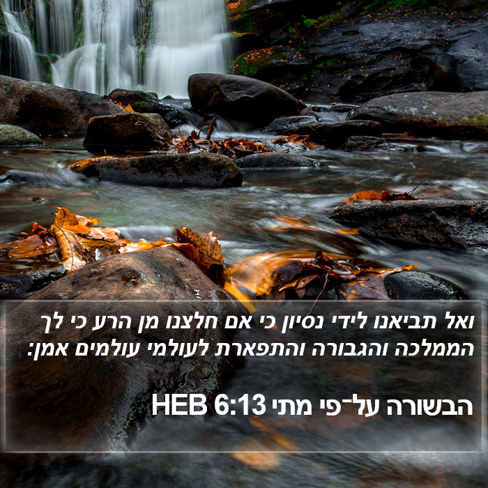 הבשורה על־פי מתי 6:13 HEB Bible Study