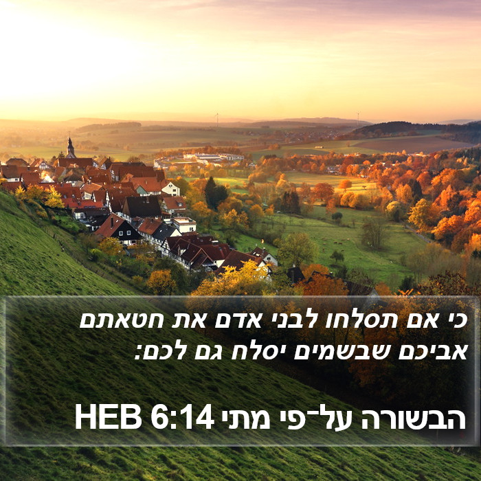 הבשורה על־פי מתי 6:14 HEB Bible Study