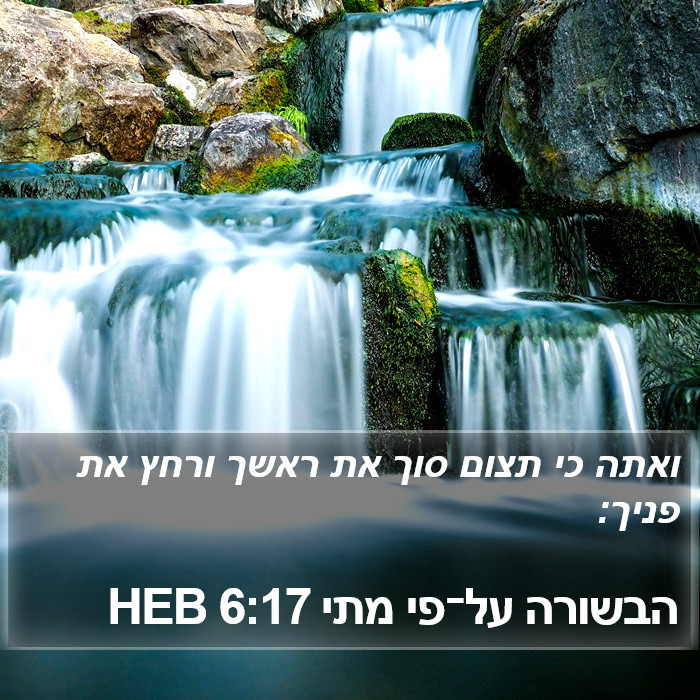 הבשורה על־פי מתי 6:17 HEB Bible Study