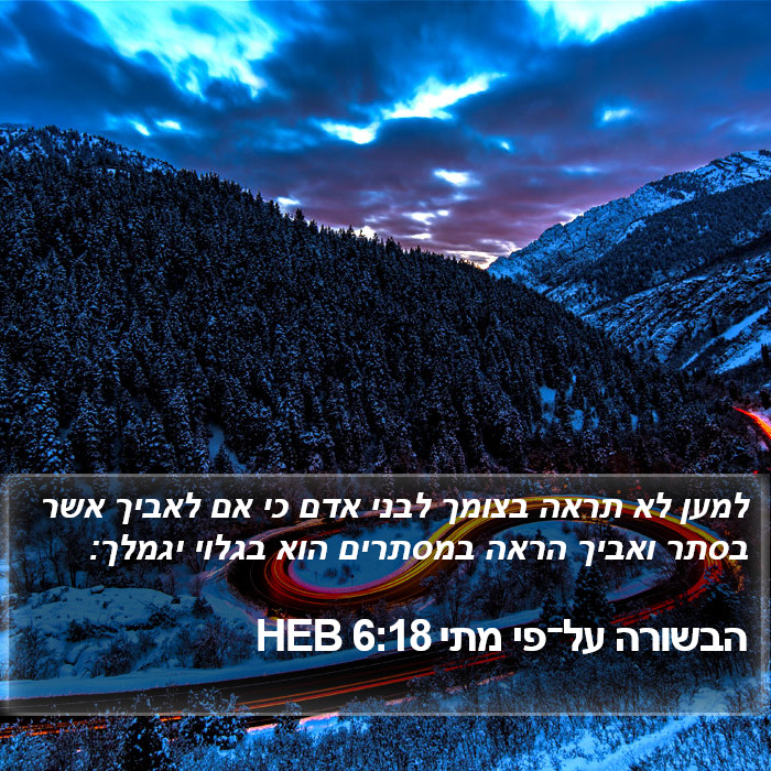 הבשורה על־פי מתי 6:18 HEB Bible Study