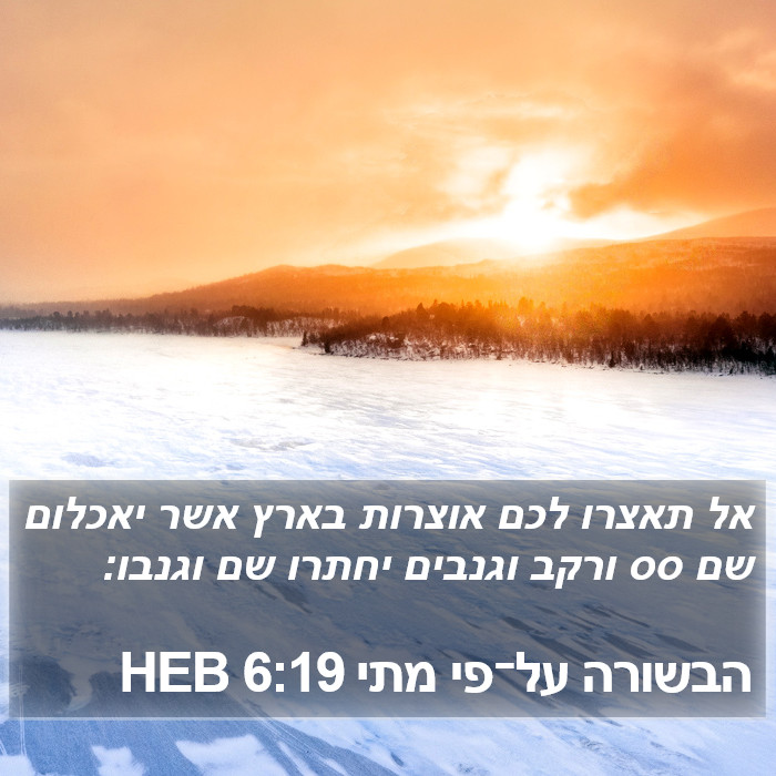 הבשורה על־פי מתי 6:19 HEB Bible Study