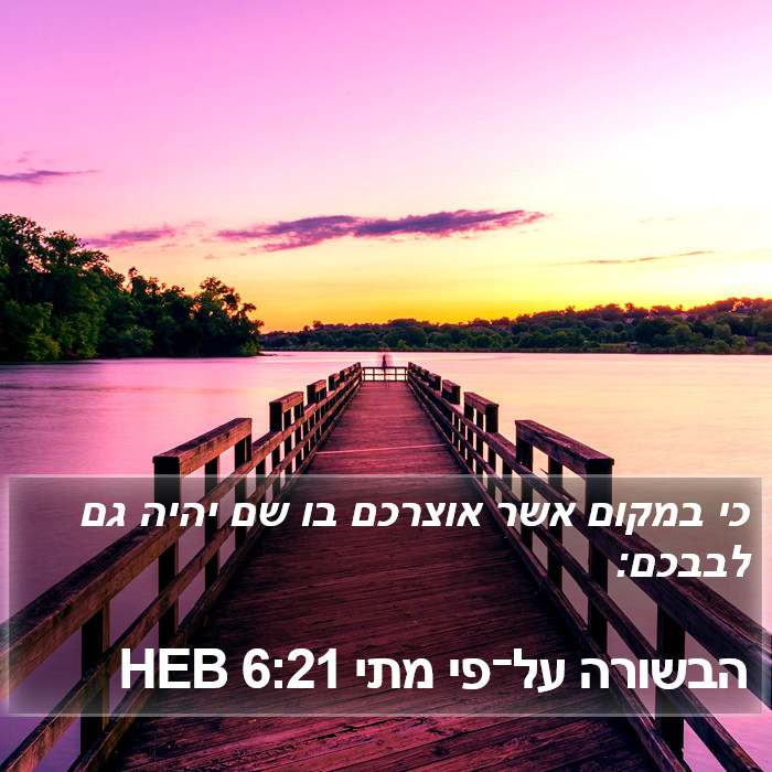 הבשורה על־פי מתי 6:21 HEB Bible Study