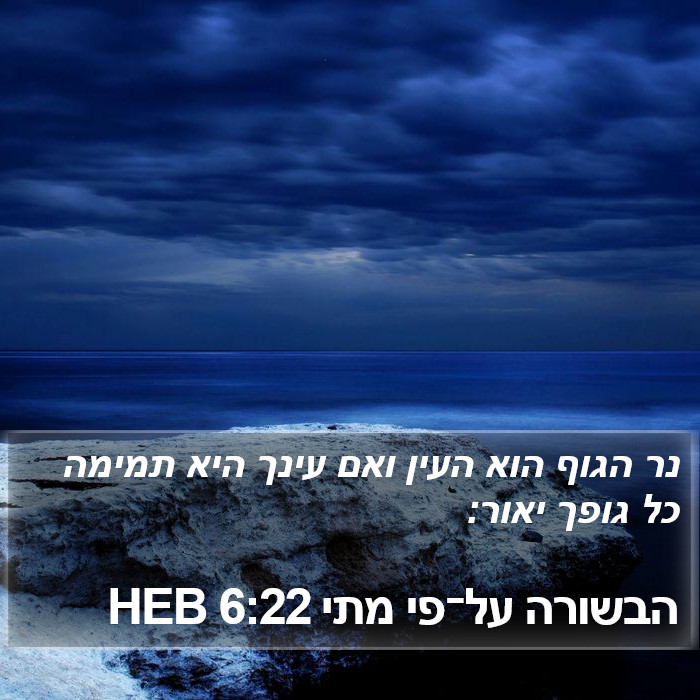 הבשורה על־פי מתי 6:22 HEB Bible Study