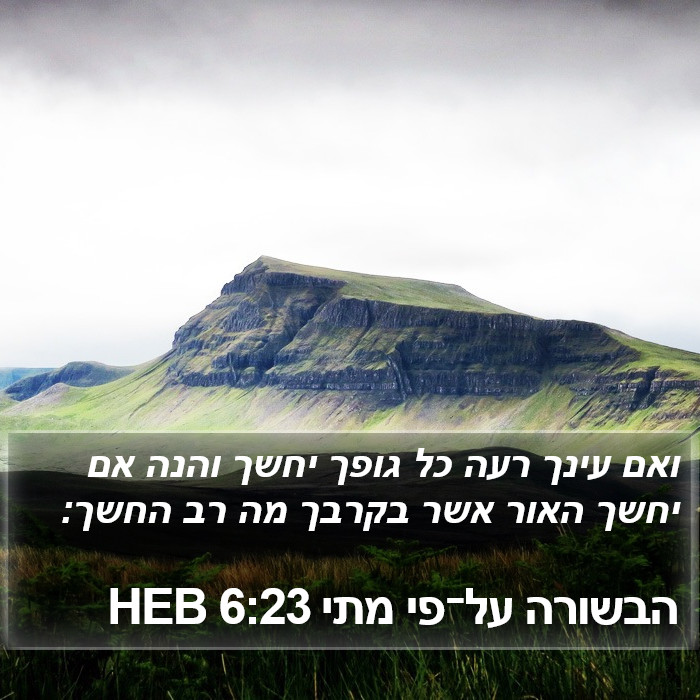 הבשורה על־פי מתי 6:23 HEB Bible Study