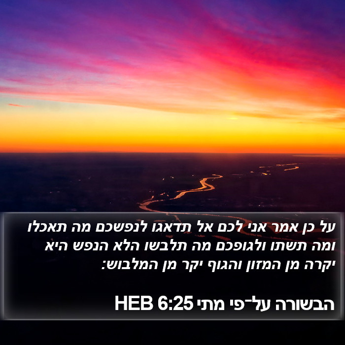 הבשורה על־פי מתי 6:25 HEB Bible Study