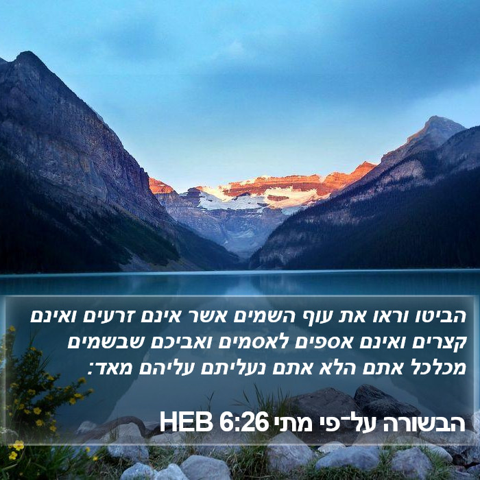 הבשורה על־פי מתי 6:26 HEB Bible Study