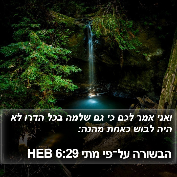 הבשורה על־פי מתי 6:29 HEB Bible Study