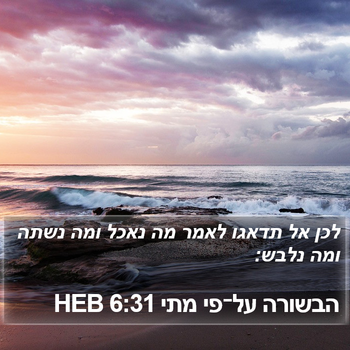 הבשורה על־פי מתי 6:31 HEB Bible Study