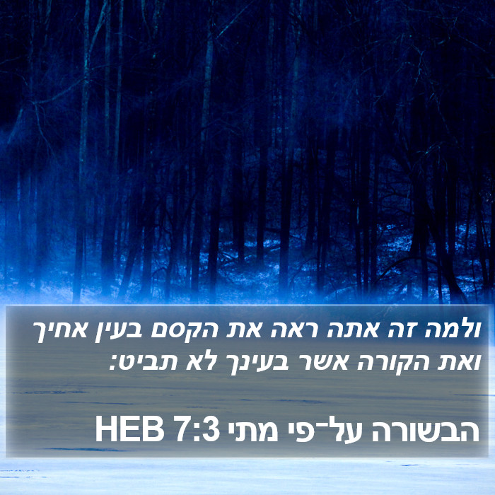 הבשורה על־פי מתי 7:3 HEB Bible Study