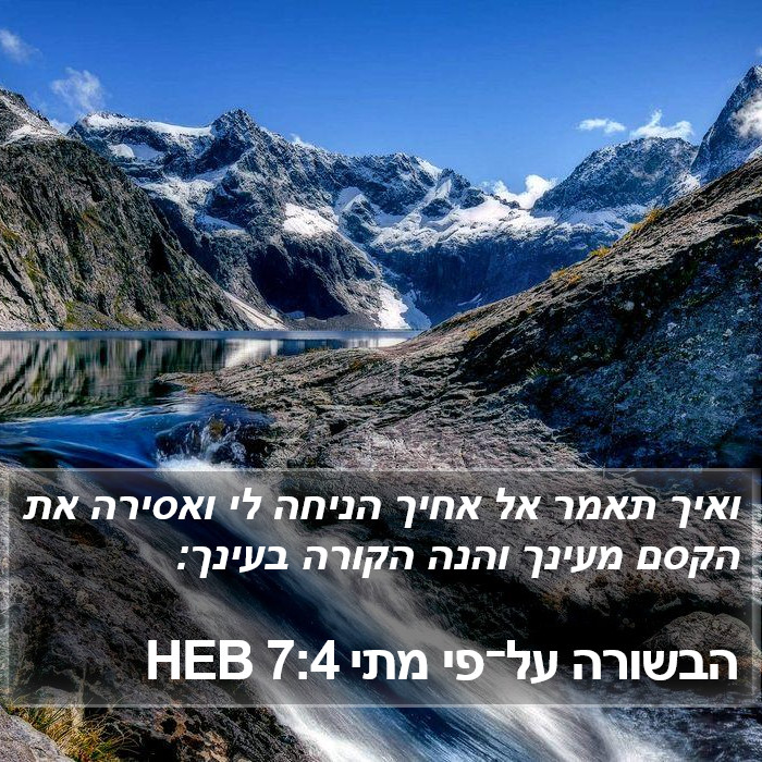 הבשורה על־פי מתי 7:4 HEB Bible Study