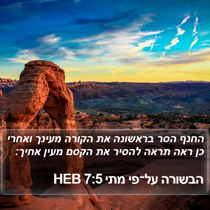 הבשורה על־פי מתי 7:5 HEB Bible Study