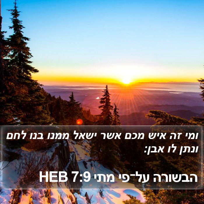 הבשורה על־פי מתי 7:9 HEB Bible Study