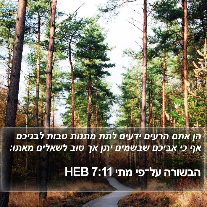 הבשורה על־פי מתי 7:11 HEB Bible Study