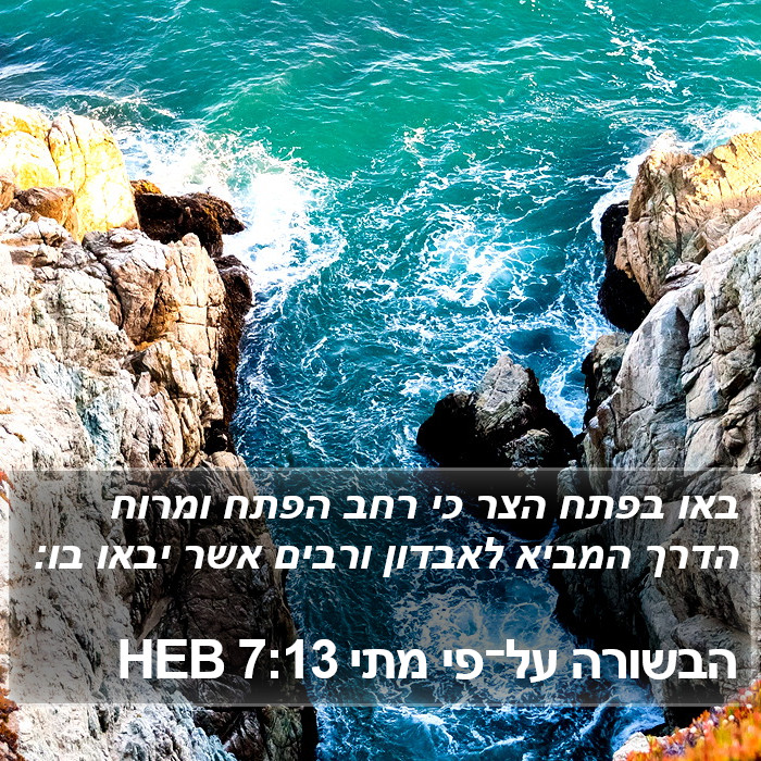 הבשורה על־פי מתי 7:13 HEB Bible Study