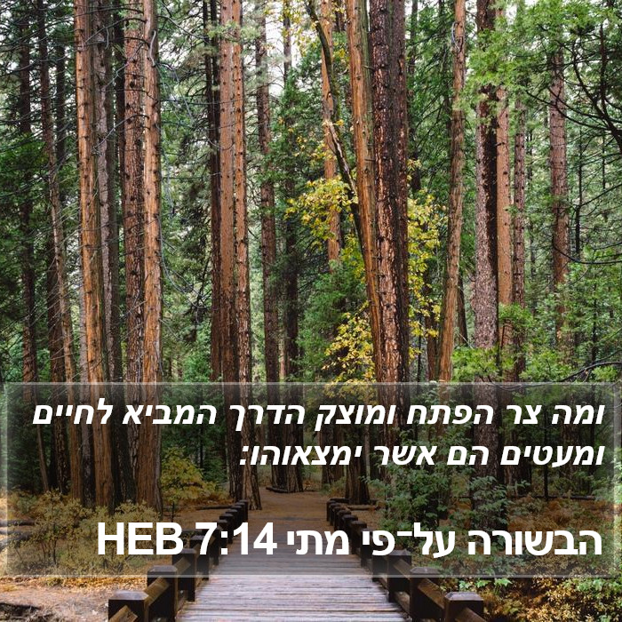 הבשורה על־פי מתי 7:14 HEB Bible Study