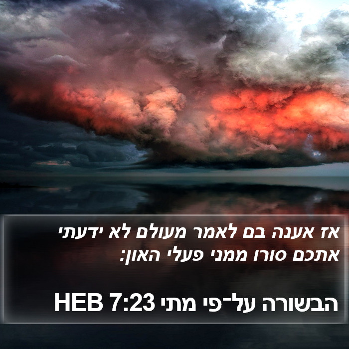 הבשורה על־פי מתי 7:23 HEB Bible Study