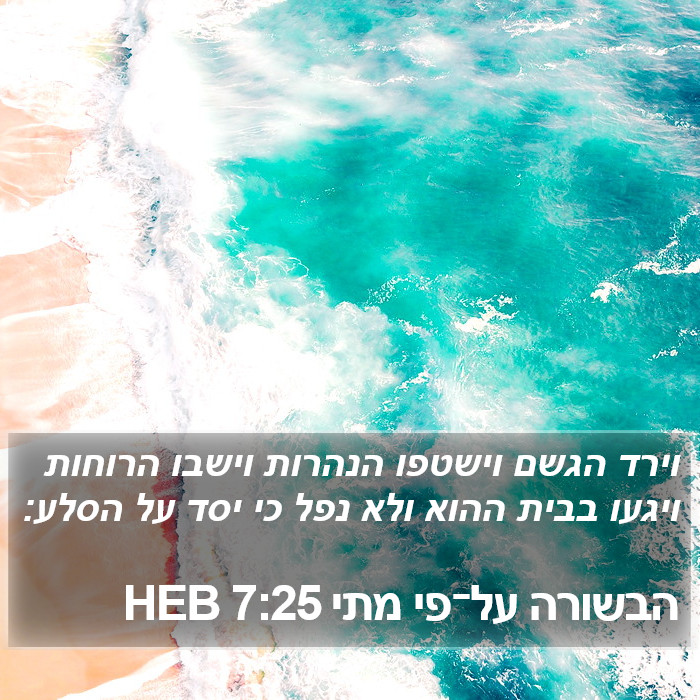 הבשורה על־פי מתי 7:25 HEB Bible Study