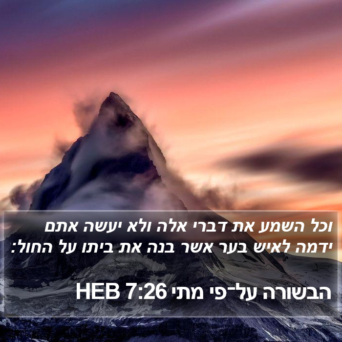 הבשורה על־פי מתי 7:26 HEB Bible Study