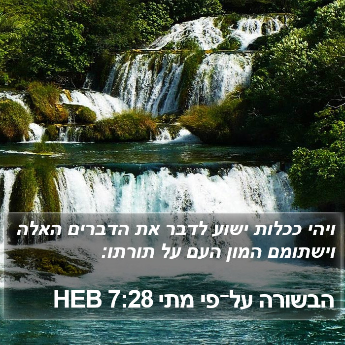 הבשורה על־פי מתי 7:28 HEB Bible Study