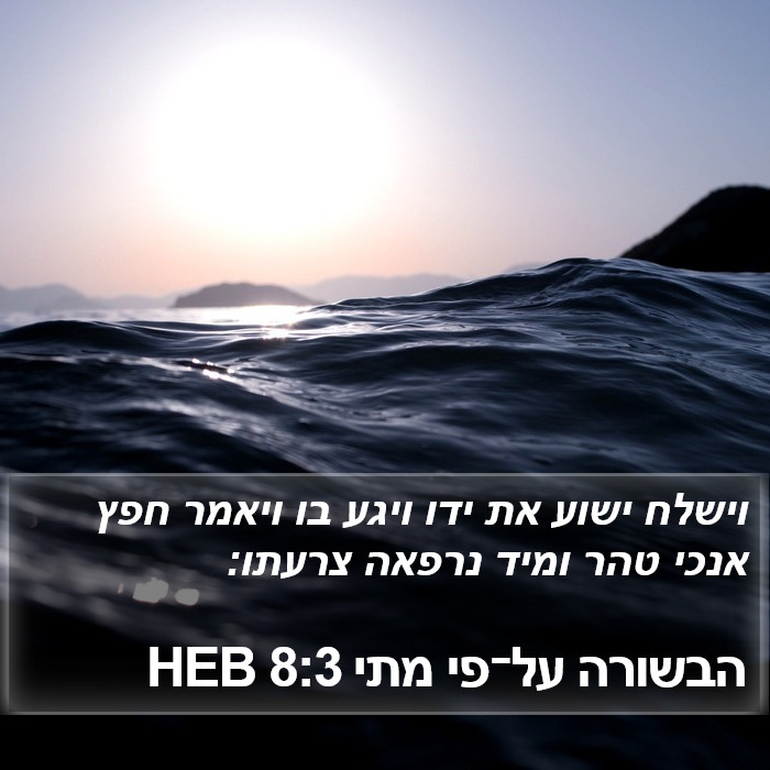 הבשורה על־פי מתי 8:3 HEB Bible Study