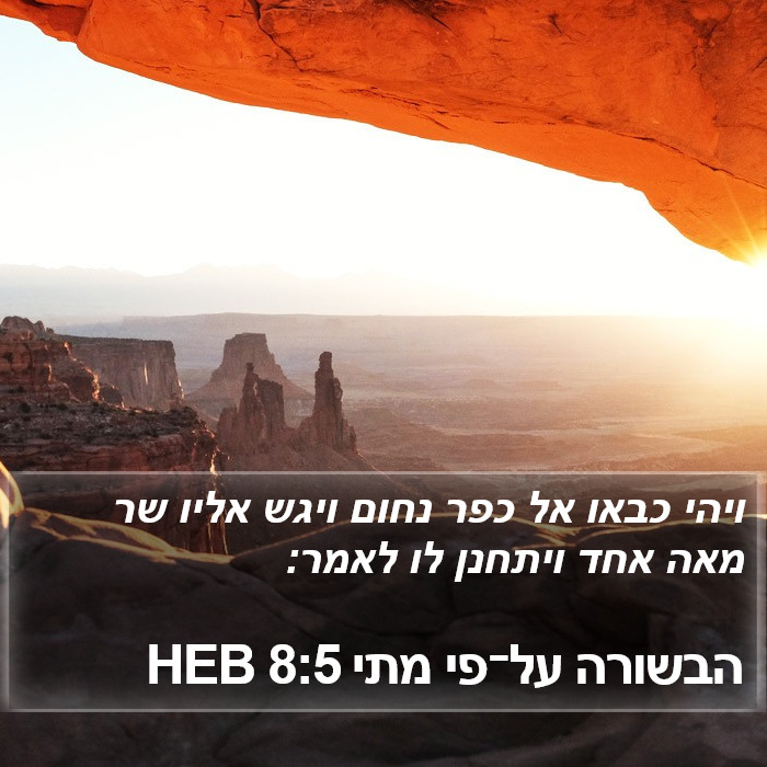 הבשורה על־פי מתי 8:5 HEB Bible Study