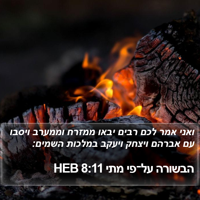 הבשורה על־פי מתי 8:11 HEB Bible Study