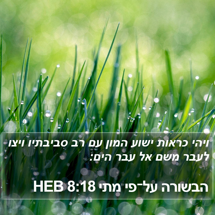 הבשורה על־פי מתי 8:18 HEB Bible Study