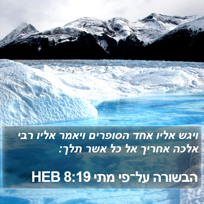 הבשורה על־פי מתי 8:19 HEB Bible Study