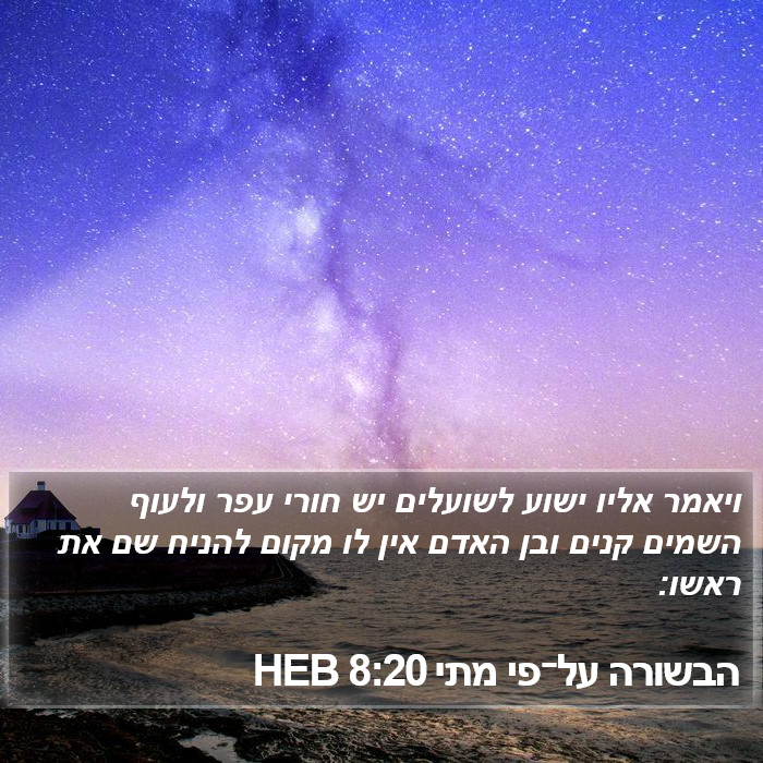 הבשורה על־פי מתי 8:20 HEB Bible Study