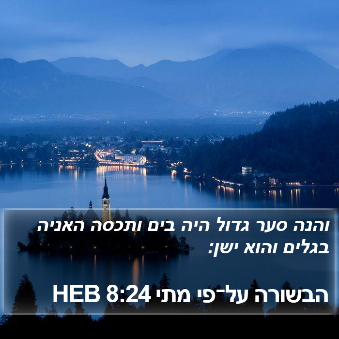 הבשורה על־פי מתי 8:24 HEB Bible Study