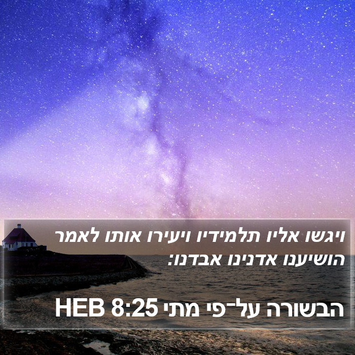 הבשורה על־פי מתי 8:25 HEB Bible Study