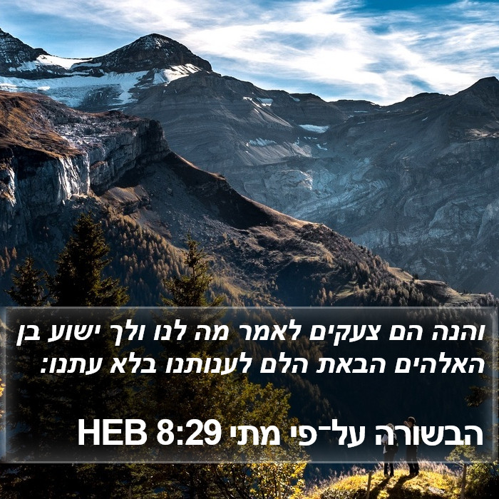 הבשורה על־פי מתי 8:29 HEB Bible Study