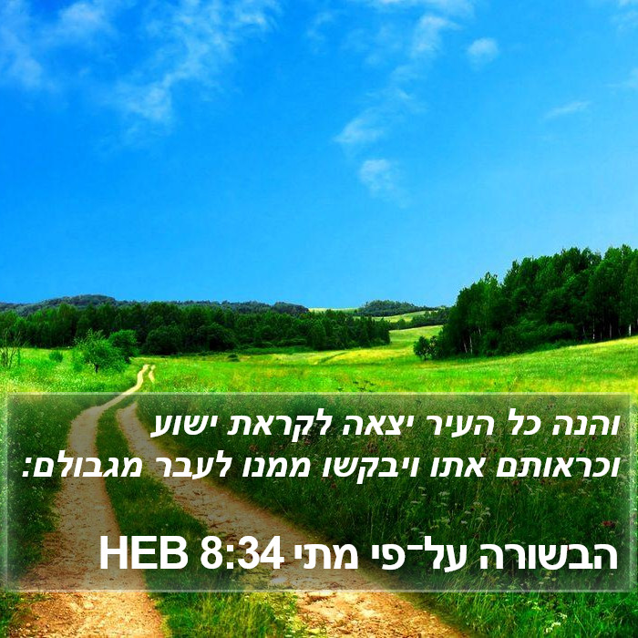 הבשורה על־פי מתי 8:34 HEB Bible Study