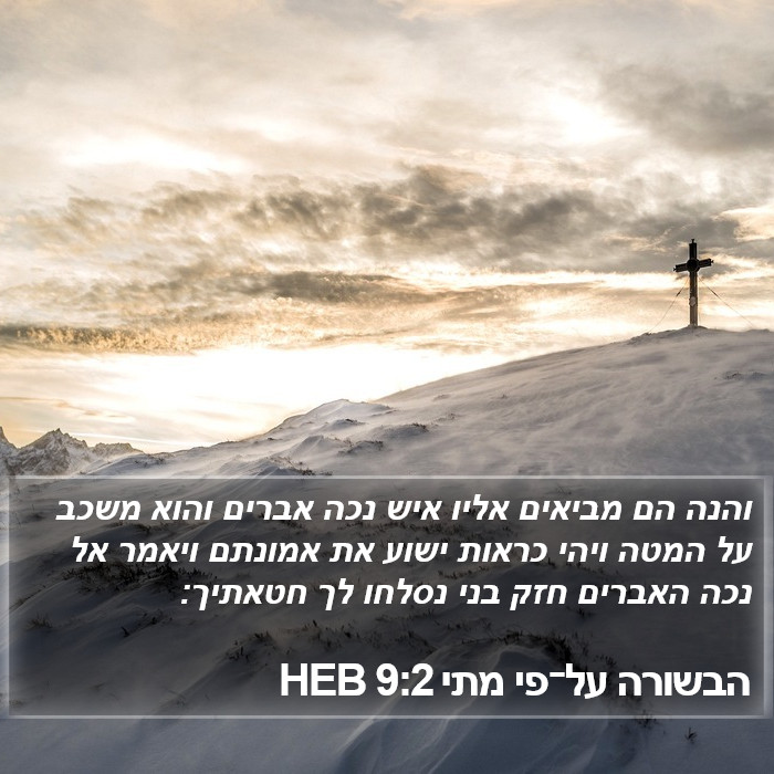 הבשורה על־פי מתי 9:2 HEB Bible Study