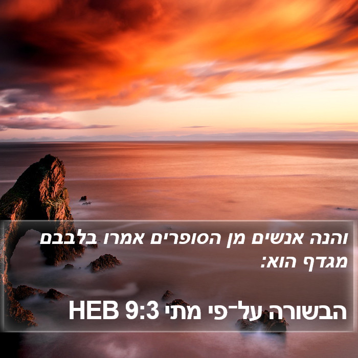 הבשורה על־פי מתי 9:3 HEB Bible Study